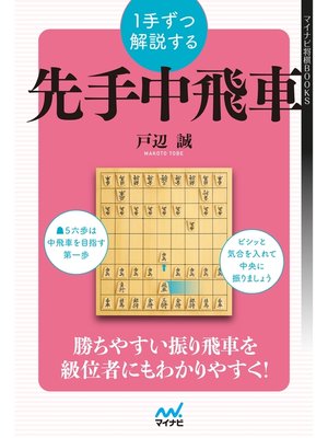 cover image of １手ずつ解説する先手中飛車